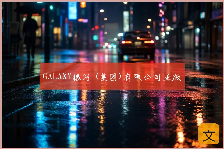 GALAXY银河 (集团)有限公司正版