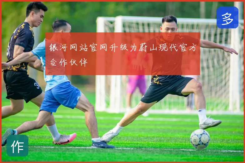 银河网站官网升级为蔚山现代官方合作伙伴