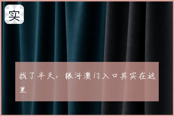 找了半天,银河澳门入口其实在这里