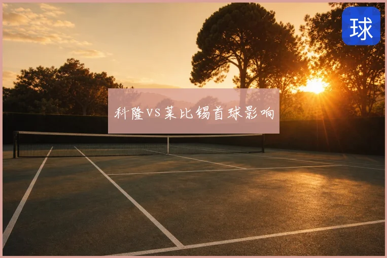 科隆vs莱比锡首球影响
