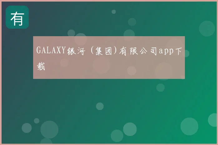 GALAXY银河 (集团)有限公司app下载